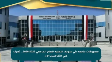مصروفات جامعة بني سويف الأهلية للعام الجامعي 2025-2026.. تعرف على التفاصيل الآن